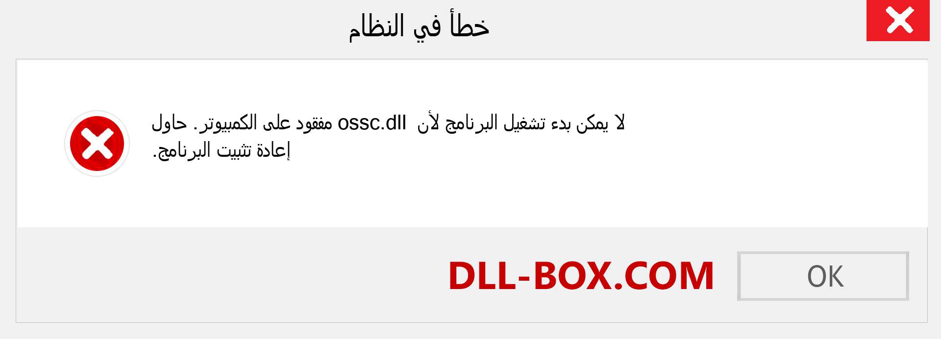 ملف ossc.dll مفقود ؟. التنزيل لنظام التشغيل Windows 7 و 8 و 10 - إصلاح خطأ ossc dll المفقود على Windows والصور والصور